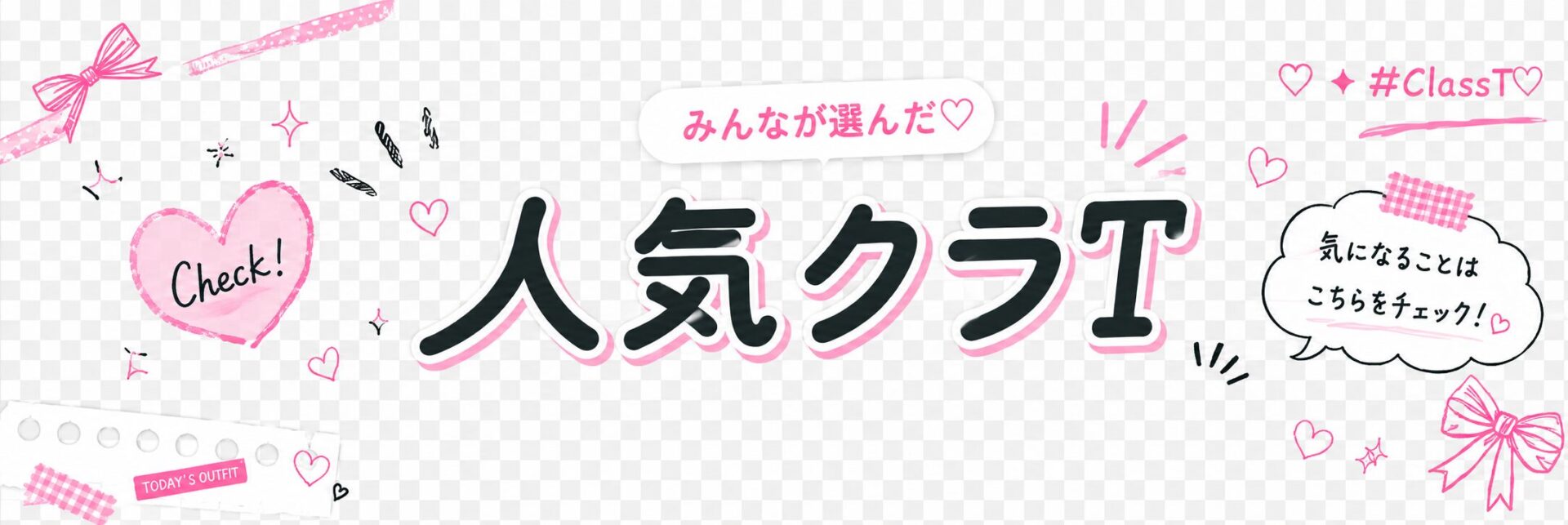 みんなが選んだ♡　人気デザインランキング