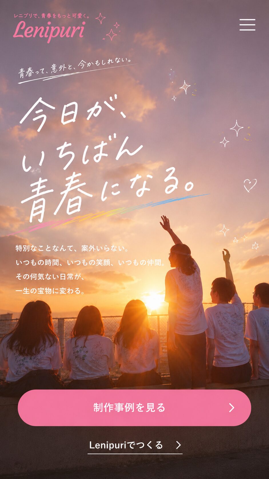 今日が、いちばん青春になる。