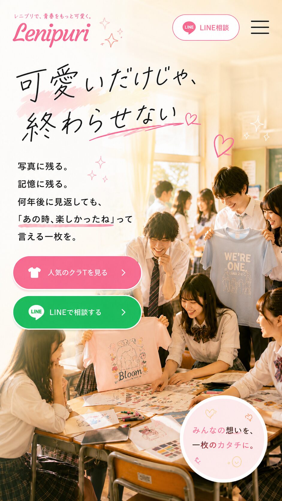 可愛いだけじゃ、終わらせない