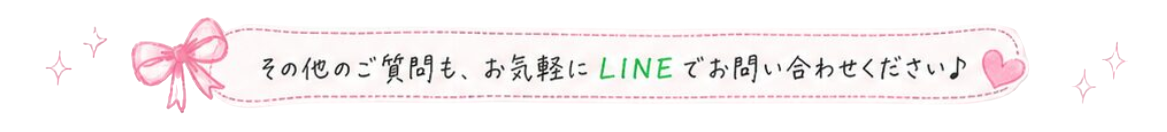 その他のご質問も、お気軽にLINEでお問い合わせください